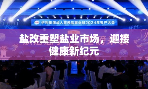 鹽改重塑鹽業(yè)市場，迎接健康新紀元