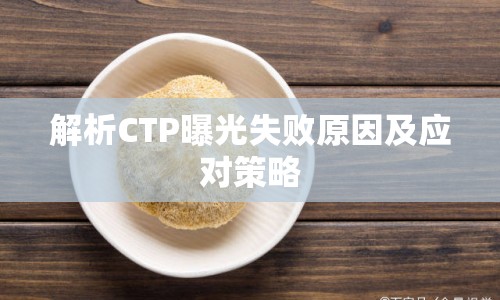 解析CTP曝光失敗原因及應(yīng)對策略