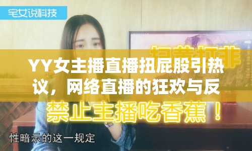 YY女主播直播扭屁股引熱議，網(wǎng)絡直播的狂歡與反思