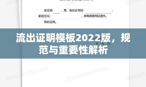 流出證明模板2022版，規(guī)范與重要性解析