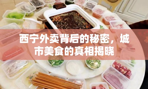 西寧外賣背后的秘密，城市美食的真相揭曉