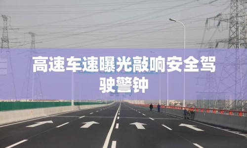 高速車(chē)速曝光敲響安全駕駛警鐘