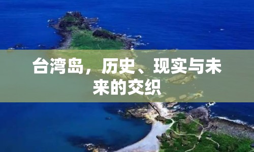 臺灣島，歷史、現(xiàn)實與未來的交織