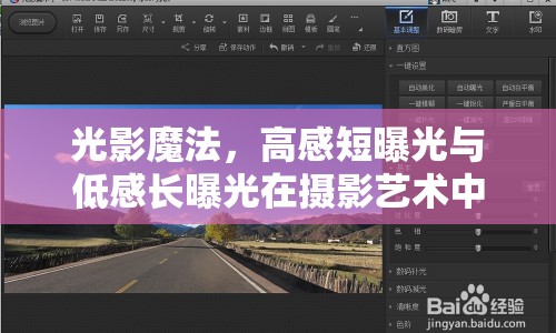 光影魔法，高感短曝光與低感長(zhǎng)曝光在攝影藝術(shù)中的應(yīng)用