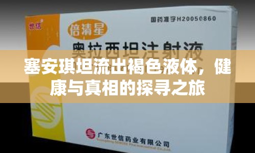 塞安琪坦流出褐色液體，健康與真相的探尋之旅