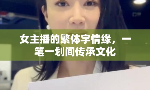 女主播的繁體字情緣，一筆一劃間傳承文化