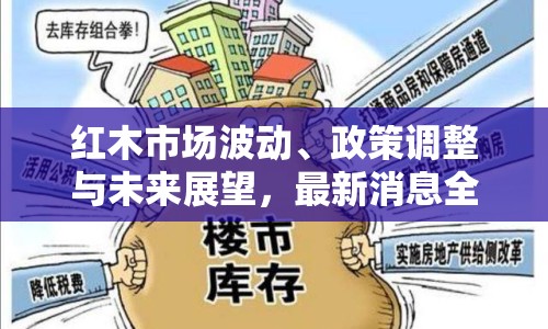 紅木市場波動、政策調(diào)整與未來展望，最新消息全解析