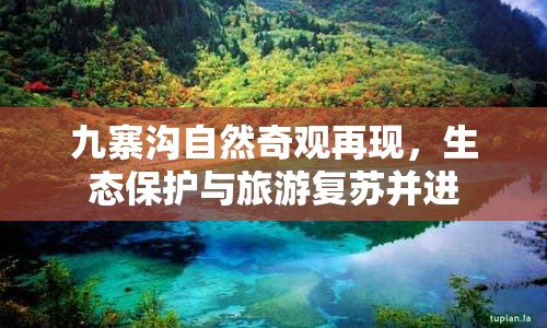 九寨溝自然奇觀再現(xiàn)，生態(tài)保護(hù)與旅游復(fù)蘇并進(jìn)