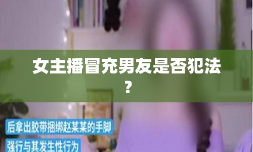 女主播冒充男友是否犯法？