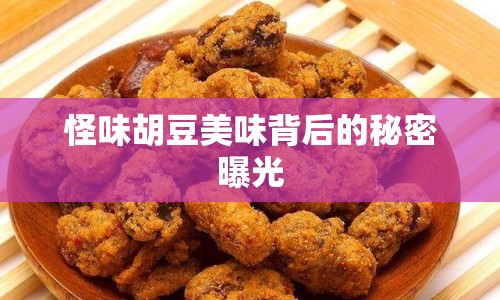 怪味胡豆美味背后的秘密曝光