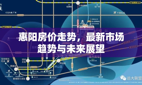 惠陽房價走勢，最新市場趨勢與未來展望