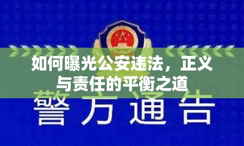 如何曝光公安違法，正義與責(zé)任的平衡之道