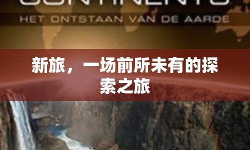 新旅，一場前所未有的探索之旅