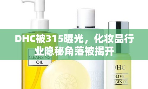 DHC被315曝光，化妝品行業(yè)隱秘角落被揭開