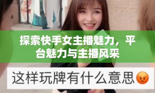 探索快手女主播魅力，平臺魅力與主播風(fēng)采