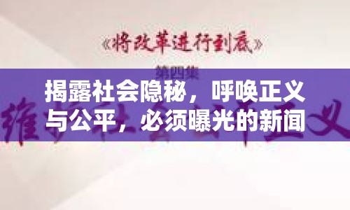 揭露社會(huì)隱秘，呼喚正義與公平，必須曝光的新聞