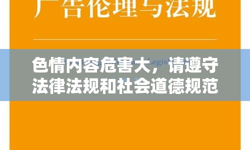 色情內(nèi)容危害大，請(qǐng)遵守法律法規(guī)和社會(huì)道德規(guī)范