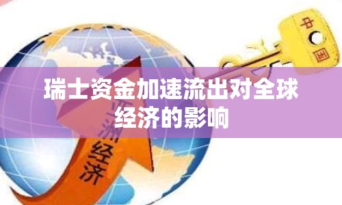 瑞士資金加速流出對全球經(jīng)濟的影響