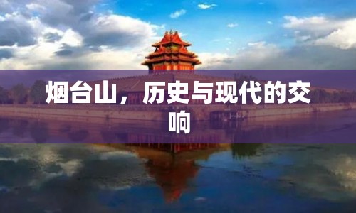 煙臺山，歷史與現(xiàn)代的交響