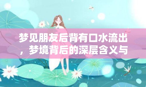 夢見朋友后背有口水流出，夢境背后的深層含義與心理解析