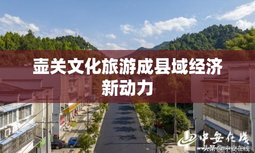 壺關文化旅游成縣域經濟新動力