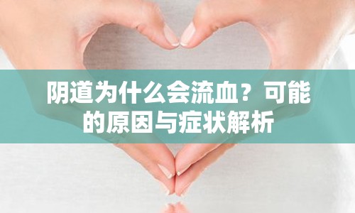 陰道為什么會(huì)流血？可能的原因與癥狀解析