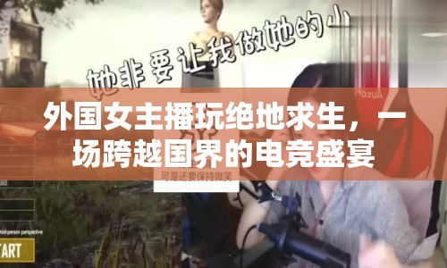 外國女主播玩絕地求生，一場跨越國界的電競盛宴