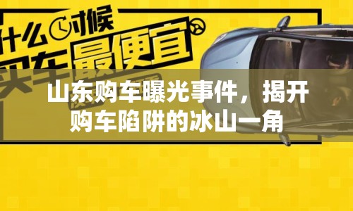 山東購車曝光事件，揭開購車陷阱的冰山一角