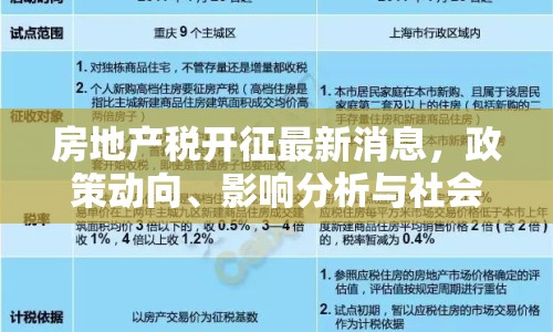 房地產(chǎn)稅開征最新消息，政策動向、影響分析與社會期待