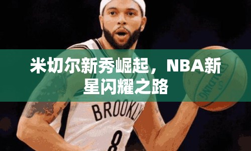 米切爾新秀崛起，NBA新星閃耀之路