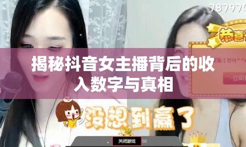 揭秘抖音女主播背后的收入數(shù)字與真相