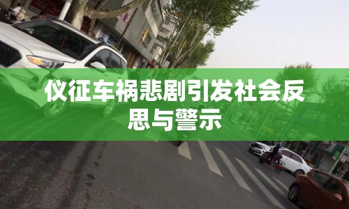 儀征車禍悲劇引發(fā)社會(huì)反思與警示