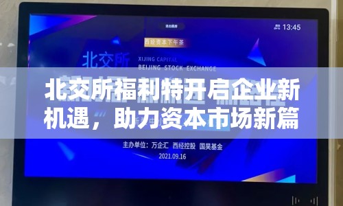 北交所福利特開啟企業(yè)新機遇，助力資本市場新篇章