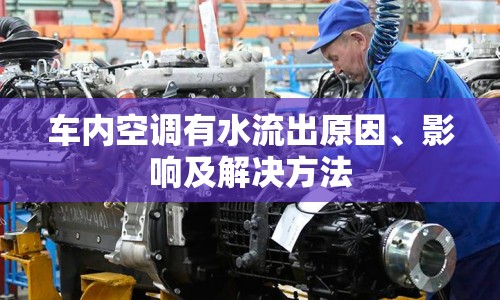 車內(nèi)空調(diào)有水流出原因、影響及解決方法