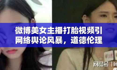 微博美女主播打胎視頻引網絡輿論風暴，道德倫理拷問不斷