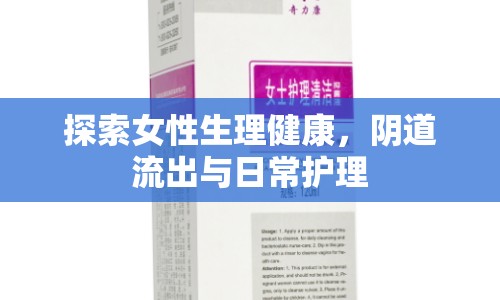 探索女性生理健康，陰道流出與日常護理