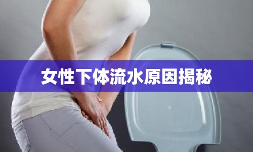 女性下體流水原因揭秘