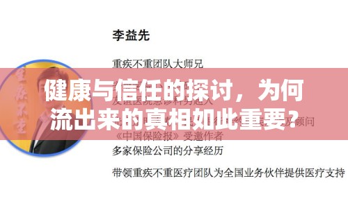 健康與信任的探討，為何流出來的真相如此重要？