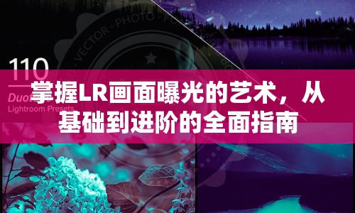 掌握LR畫面曝光的藝術，從基礎到進階的全面指南