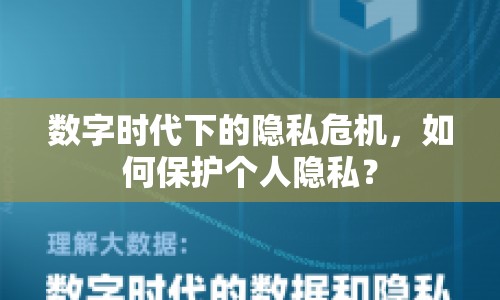 數(shù)字時代下的隱私危機，如何保護個人隱私？