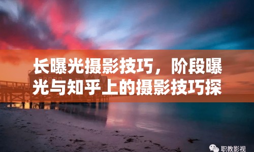 長曝光攝影技巧，階段曝光與知乎上的攝影技巧探討