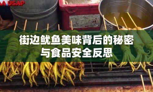 街邊魷魚(yú)美味背后的秘密與食品安全反思