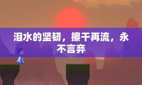 淚水的堅(jiān)韌，擦干再流，永不言棄