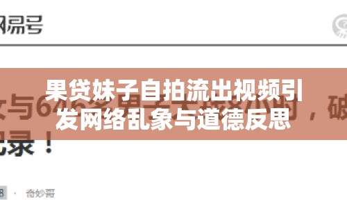 果貸妹子自拍流出視頻引發(fā)網(wǎng)絡(luò)亂象與道德反思