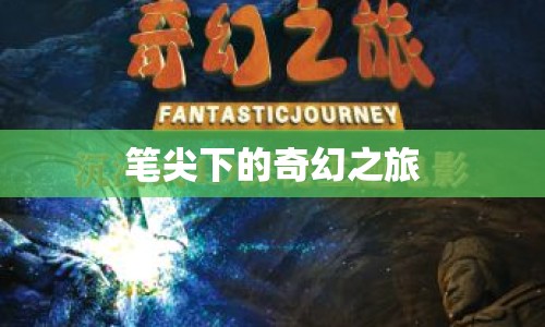 筆尖下的奇幻之旅