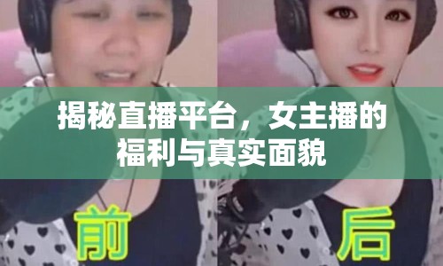 揭秘直播平臺，女主播的福利與真實面貌