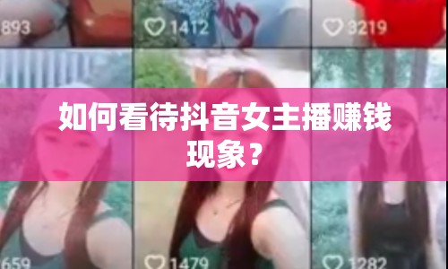 如何看待抖音女主播賺錢(qián)現(xiàn)象？