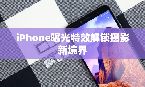 iPhone曝光特效解鎖攝影新境界