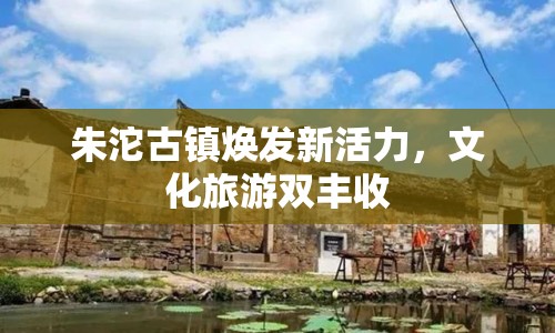 朱沱古鎮(zhèn)煥發(fā)新活力，文化旅游雙豐收