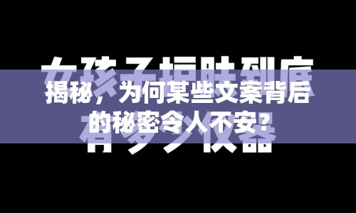 揭秘，為何某些文案背后的秘密令人不安？